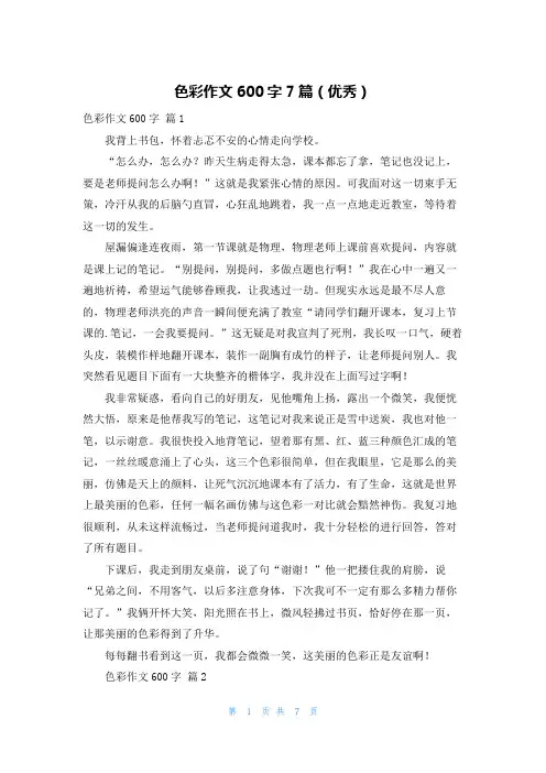 色彩作文600字7篇(优秀)