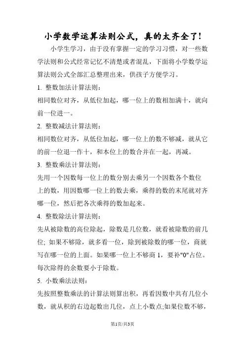 小学数学运算法则公式,真的太齐全了!
