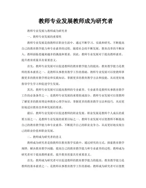 教师专业发展教师成为研究者