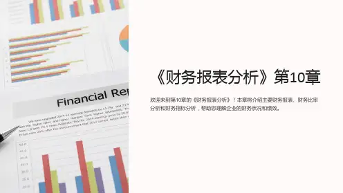 《财务报表分析》第10章