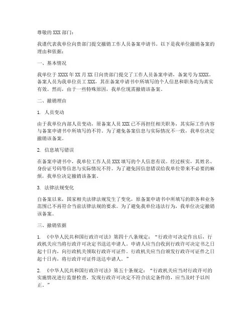 撤销工作人员备案申请书