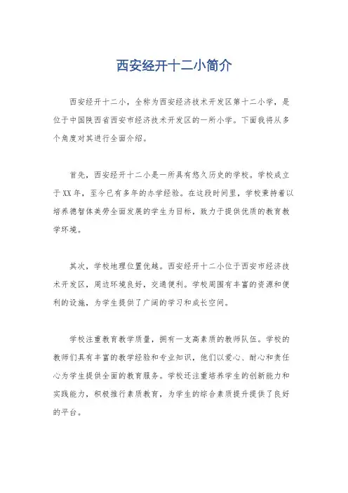 西安经开十二小简介