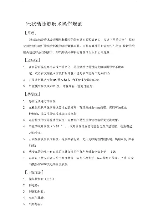 冠状动脉旋磨术操作规范