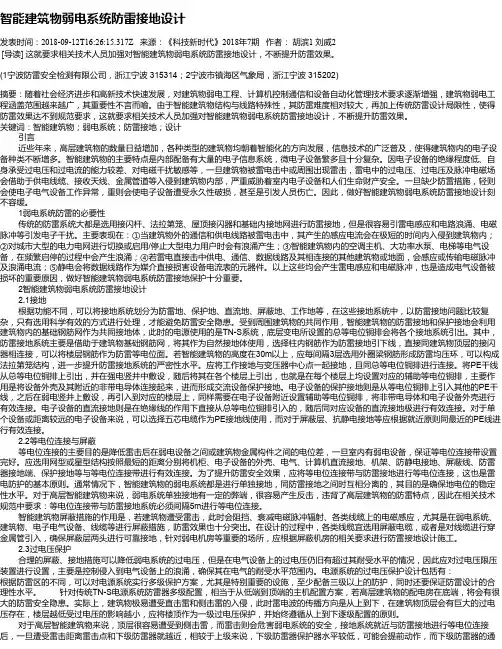 智能建筑物弱电系统防雷接地设计