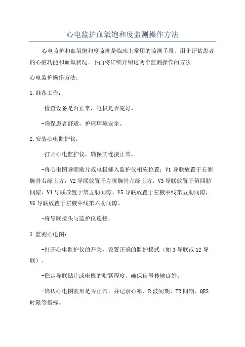 心电监护血氧饱和度监测操作方法