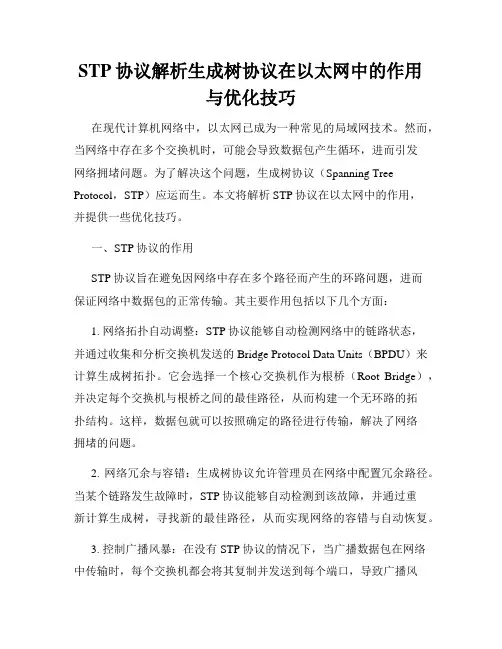STP协议解析生成树协议在以太网中的作用与优化技巧