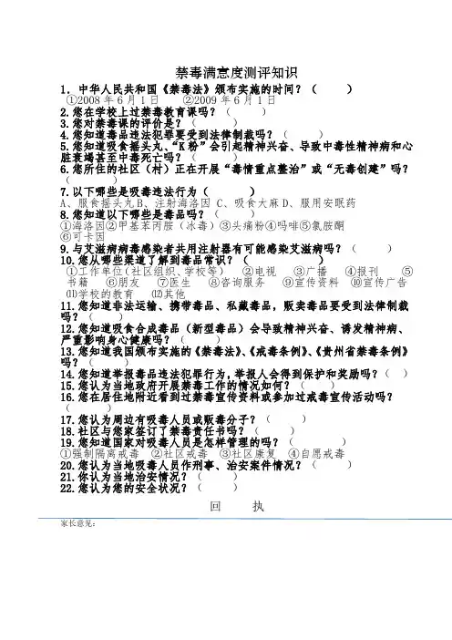 禁毒满意度测评知识
