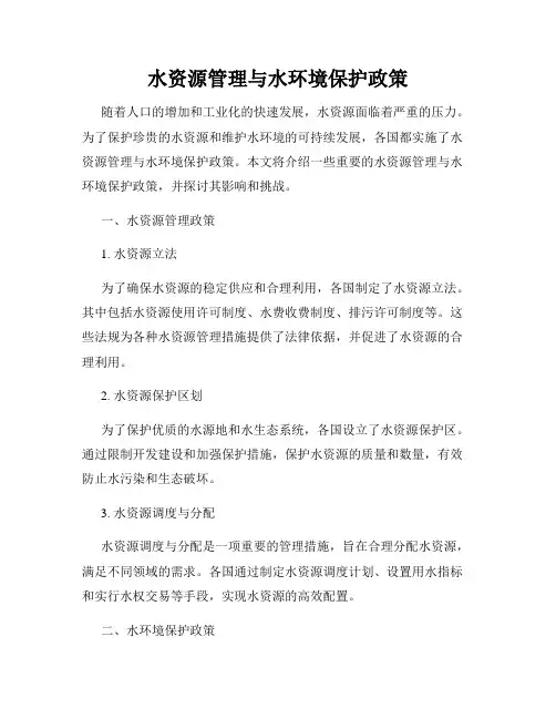 水资源管理与水环境保护政策