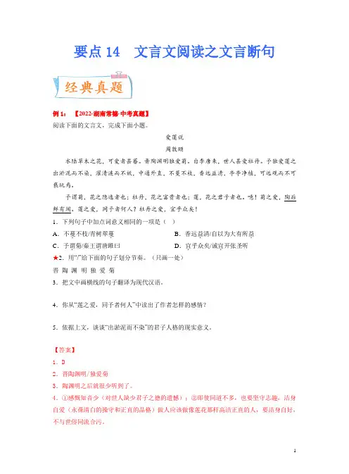 2023年中考语文一轮复习考点突破 要点14 文言文阅读之文言断句(答案带解析)