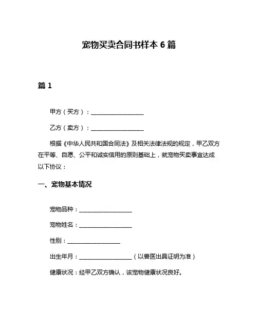 宠物买卖合同书样本6篇