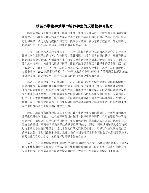 浅谈小学数学教学中培养学生的反思性学习能力