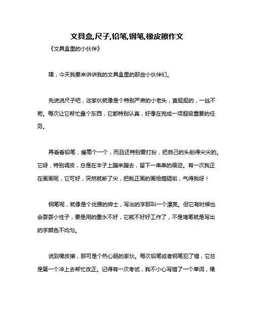 文具盒,尺子,铅笔,钢笔,橡皮擦作文