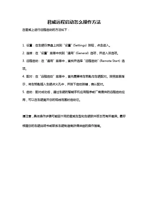 君威远程启动怎么操作方法