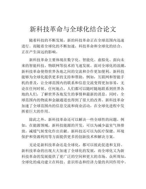 新科技革命与全球化结合论文