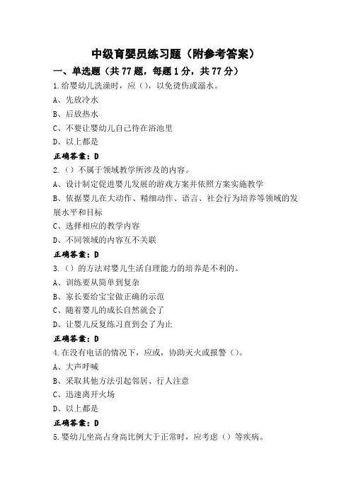 中级育婴员练习题(附参考答案)