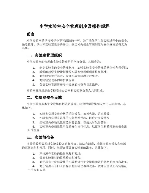 小学实验室安全管理制度及操作规程