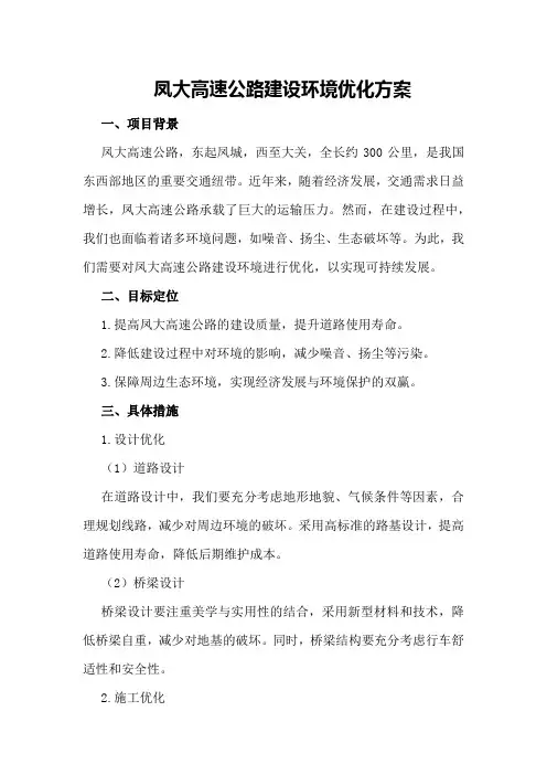 凤大高速公路建设环境优化方案