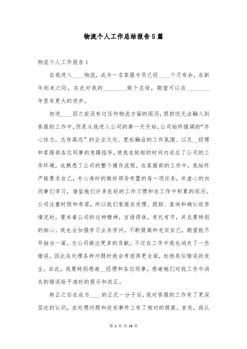 物流个人工作总结报告5篇