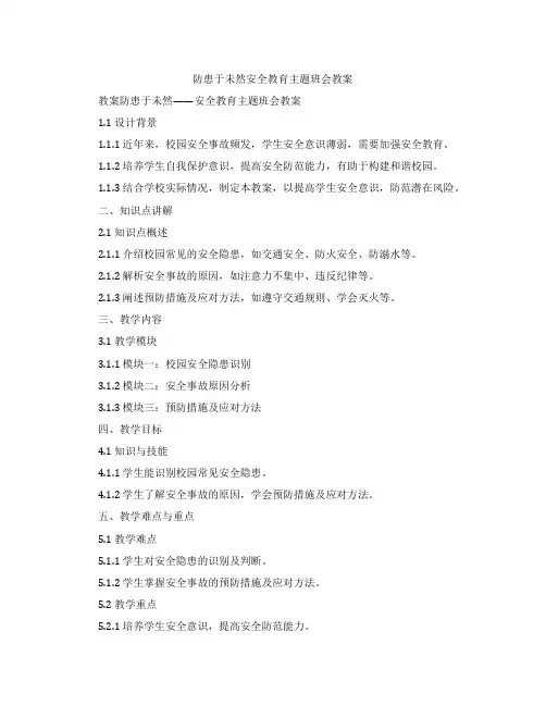防患于未然安全教育主题班会教案