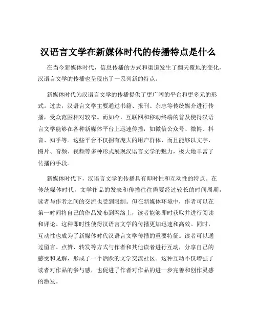 汉语言文学在新媒体时代的传播特点是什么