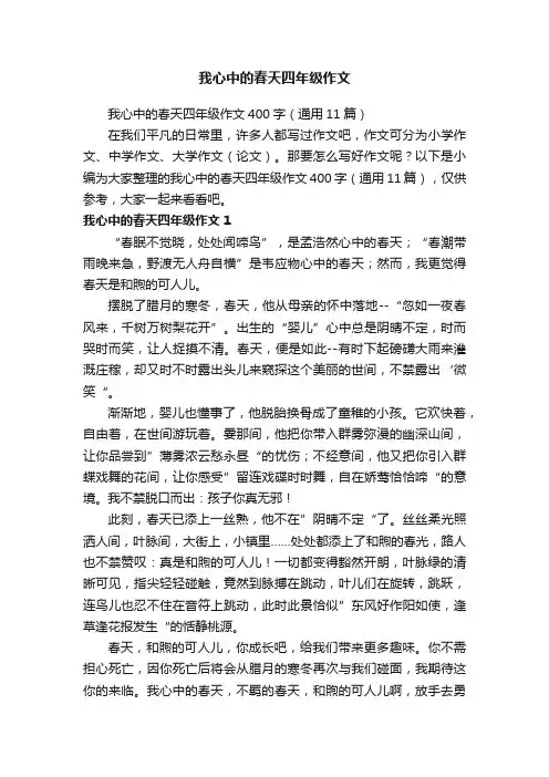 我心中的春天四年级作文400字（通用11篇）