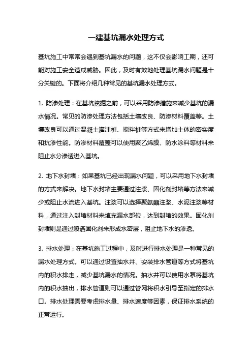 一建基坑漏水处理方式