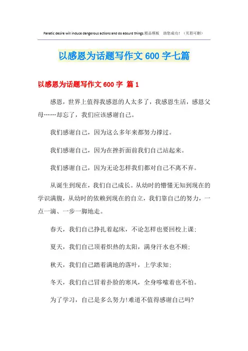 以感恩为话题写作文600字七篇