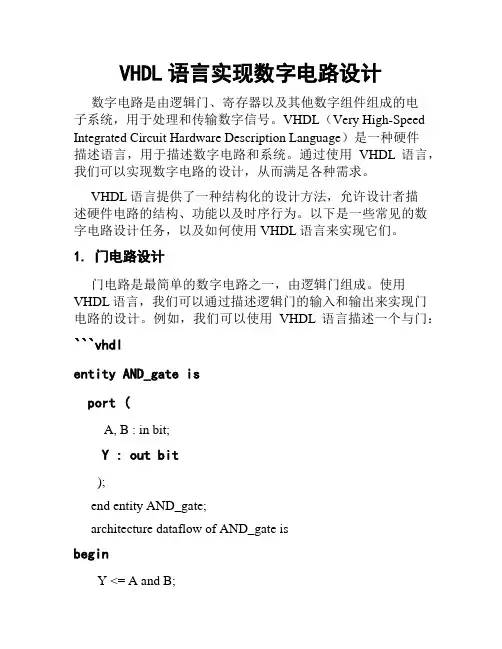VHDL语言实现数字电路设计