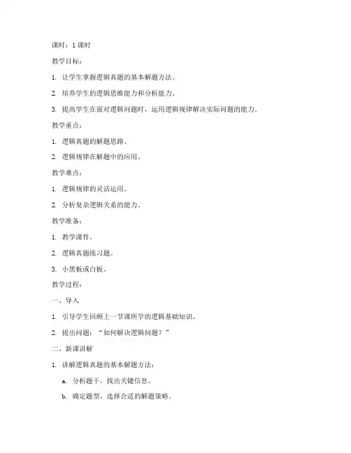 逻辑真题讲课教案设计模板