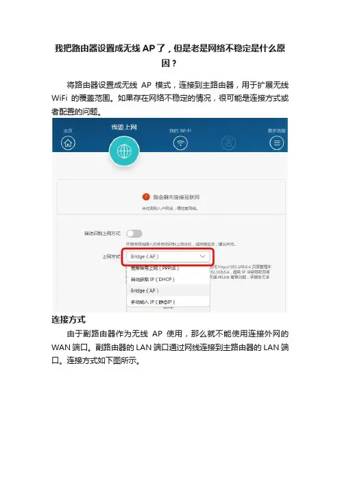 我把路由器设置成无线AP了，但是老是网络不稳定是什么原因？