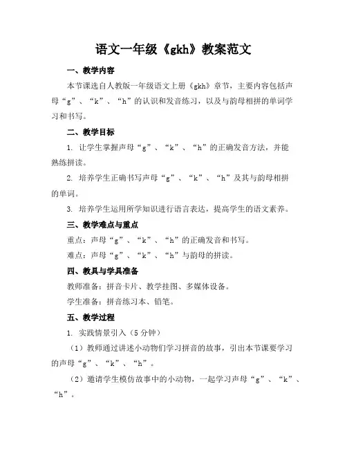 语文一年级《gkh》教案范文