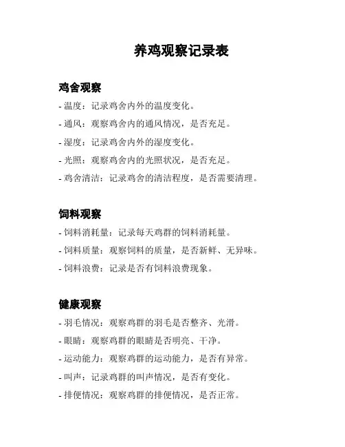 养鸡观察记录表