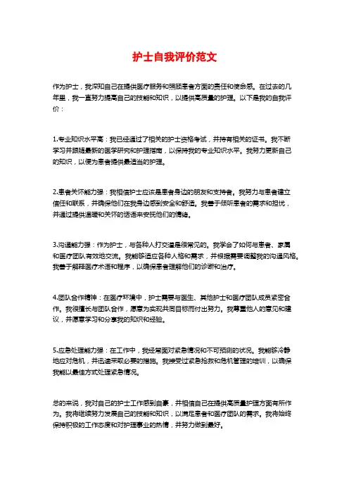护士自我评价范文 (2)