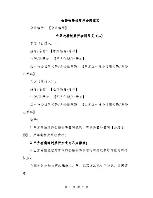 公路收费权质押合同范文（3篇）