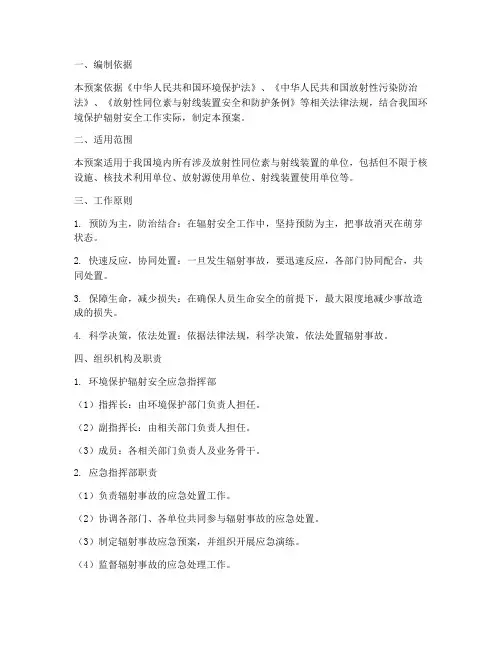 环境保护辐射安全应急预案