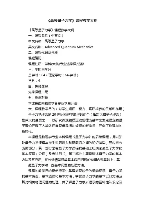 《高等量子力学》课程教学大纲