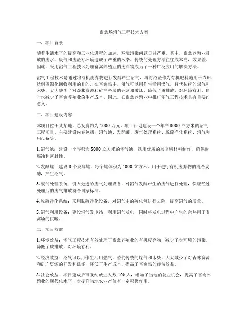 畜禽场沼气工程技术方案