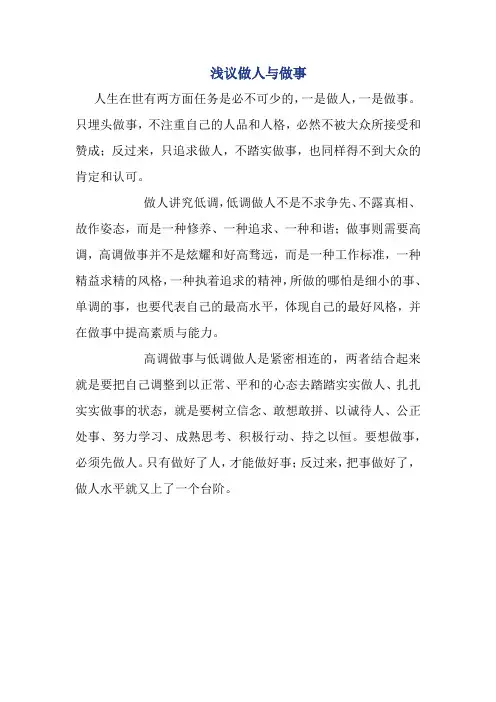 浅议做人与做事