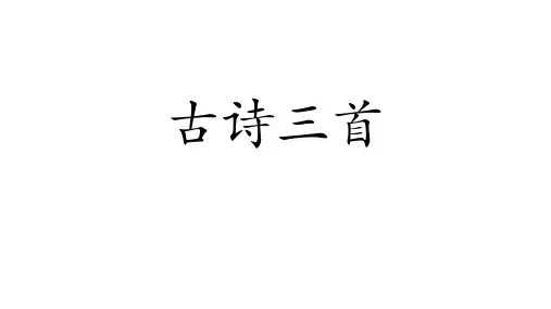 部编版教材《山行》ppt课件上课1
