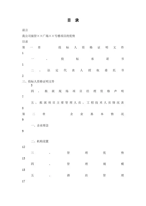 某商务写字楼物业管理投标书范本