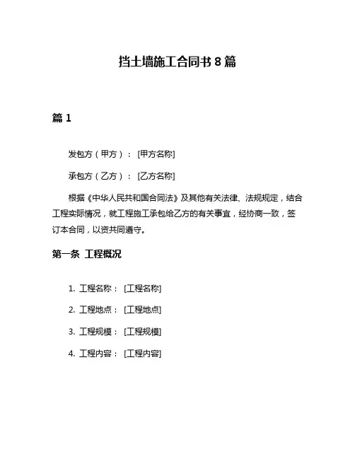 挡土墙施工合同书8篇