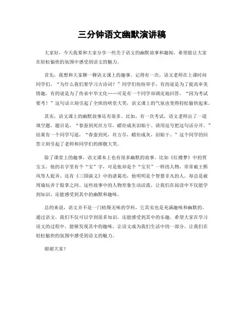 三分钟语文幽默演讲稿