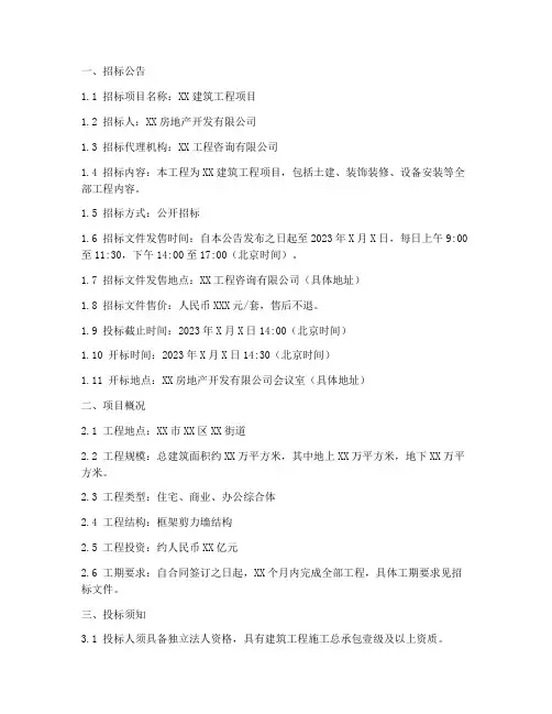 建筑邀标招标文件范本