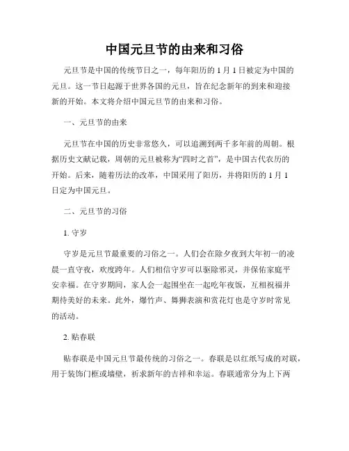 中国元旦节的由来和习俗