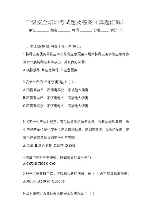 三级安全培训考试题及答案(真题汇编)