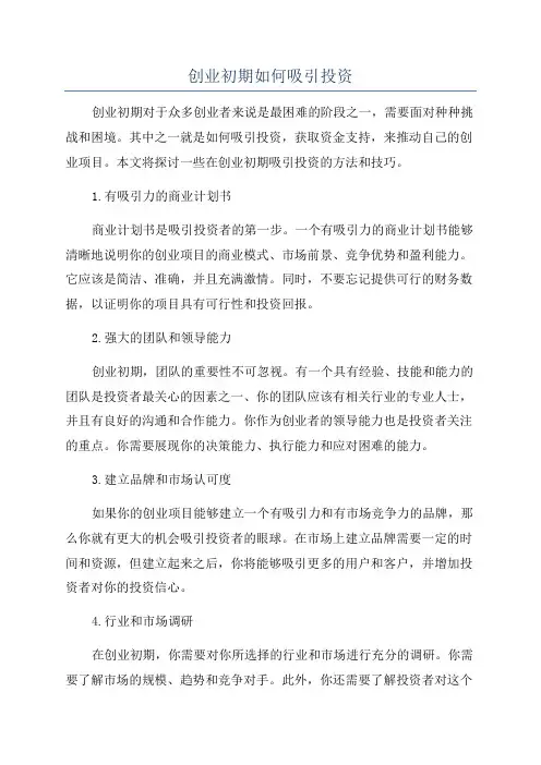 创业初期如何吸引投资