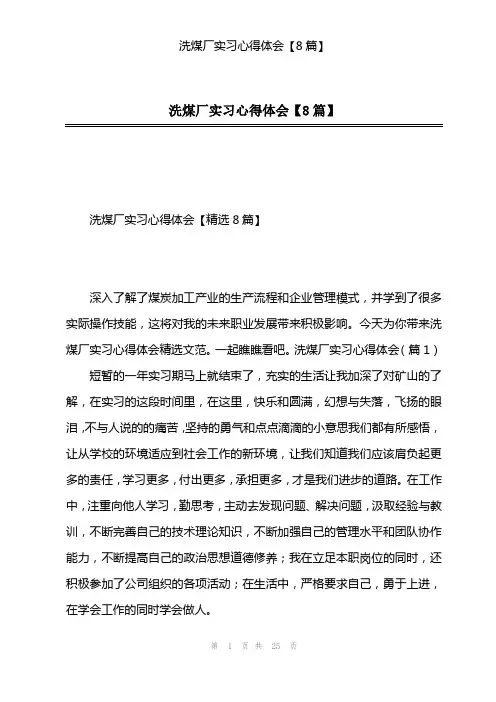 2023年洗煤厂实习心得体会【8篇】