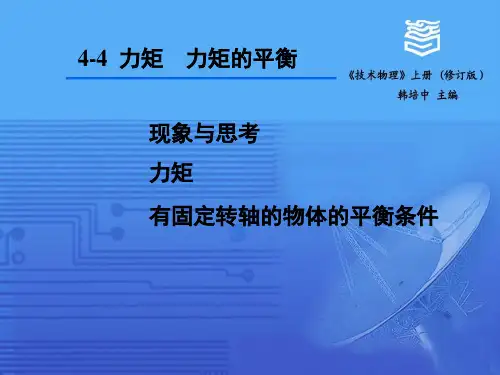 力矩 力矩的平衡