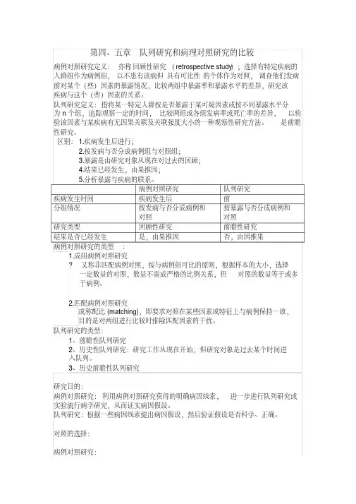 病例对照研究和队列研究的区别