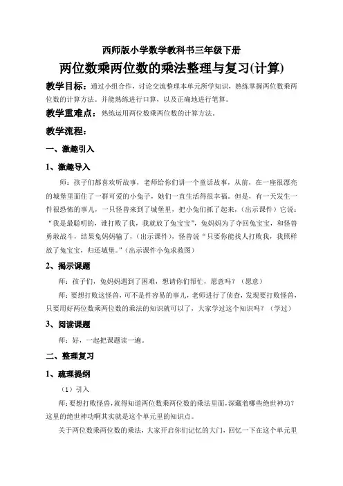 西南师大版三年级数学下册一 两位数乘两位数的乘法《整理与复习》 教案